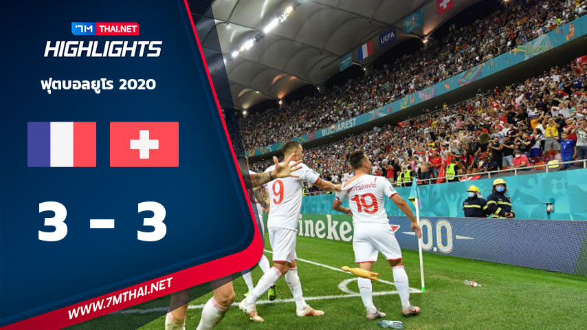 ฟุตบอลยูโร 2020 : ฝรั่งเศส VS สวิตเซอร์แลนด์