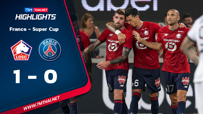 France - Super Cup : ลีลล์ VS ปารีส แซงต์แชร์กแมง
