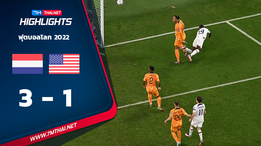 ฟุตบอลโลก 2022 : เนเธอร์แลนด์ VS สหรัฐอเมริกา