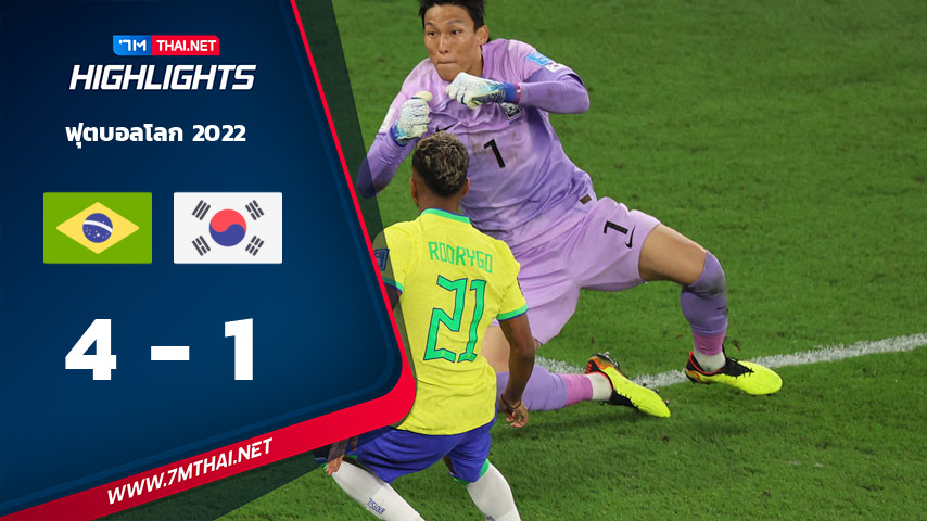 ฟุตบอลโลก 2022 : บราซิล VS เกาหลีใต้