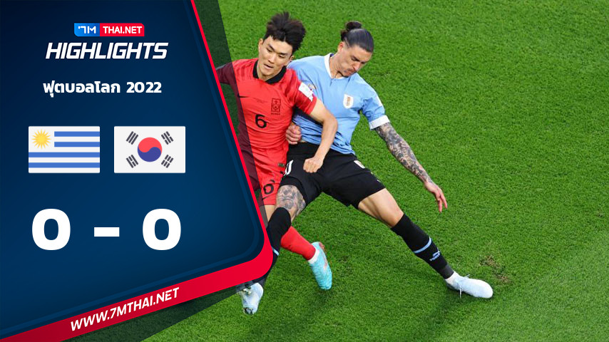 ฟุตบอลโลก 2022 : อุรุกวัย VS เกาหลีใต้