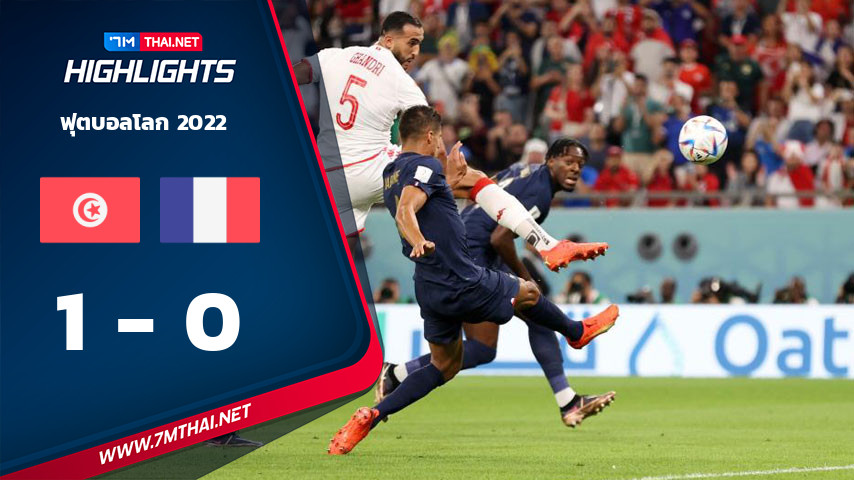 ฟุตบอลโลก 2022 : ตูนิเซีย VS ฝรั่งเศส
