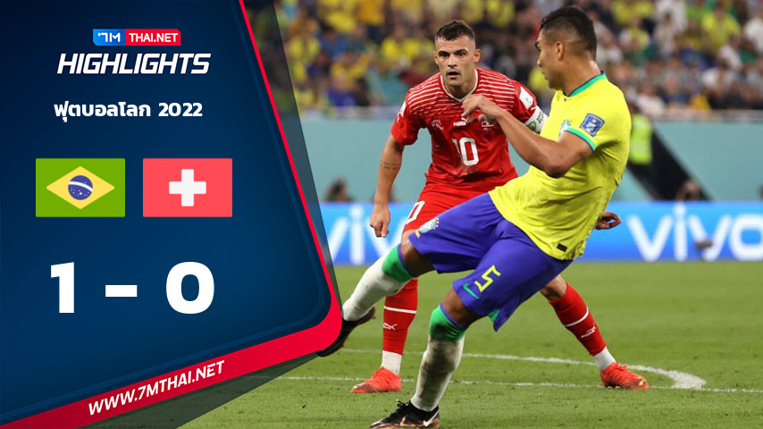 ฟุตบอลโลก 2022 : บราซิล VS สวิตเซอร์แลนด์