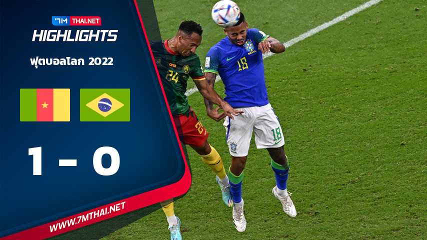 ฟุตบอลโลก 2022 : แคเมอรูน VS บราซิล